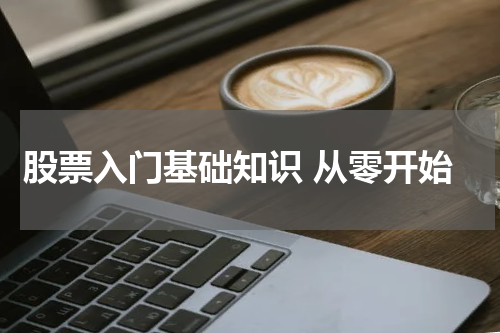 股票入门基础知识 从零开始