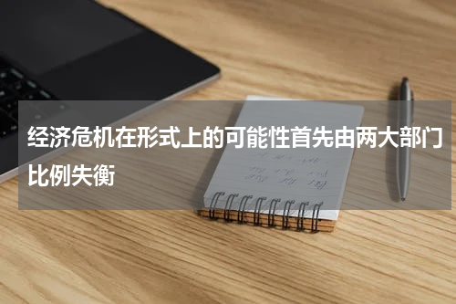 经济危机在形式上的可能性首先由两大部门比例失衡