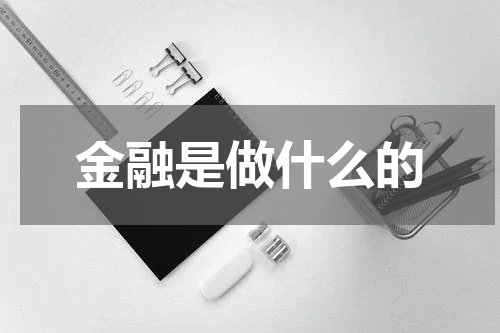 金融是做什么的
