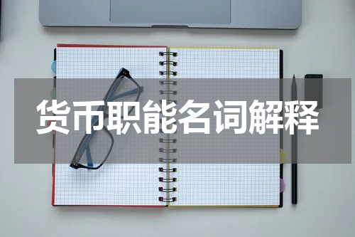 货币职能名词解释
