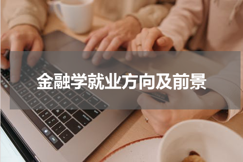 金融学就业方向及前景