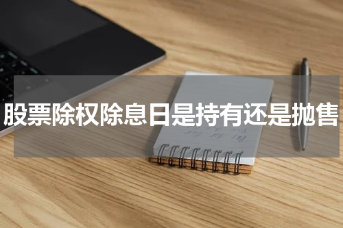 股票除权除息日是持有还是抛售