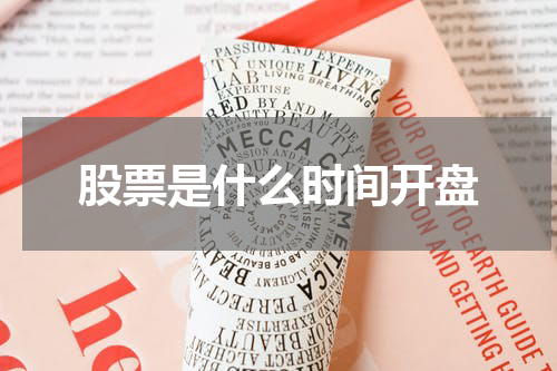 股票是什么时间开盘
