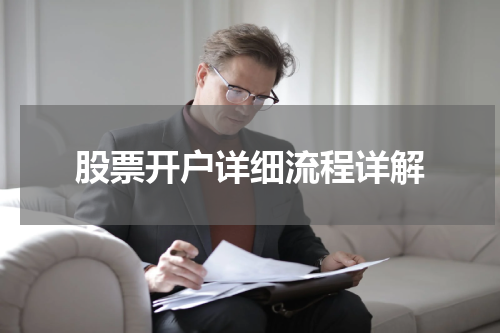 股票开户详细流程详解