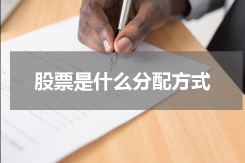 股票是什么分配方式