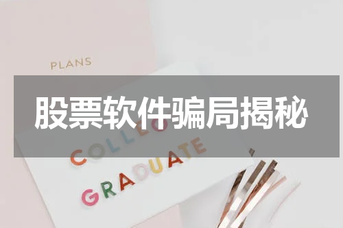 股票软件骗局揭秘