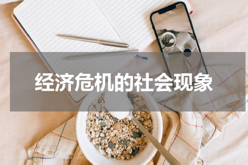 经济危机的社会现象