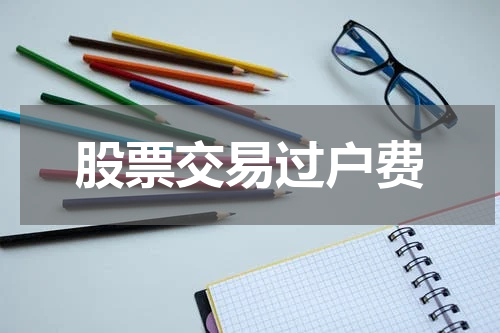 股票交易过户费