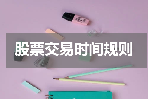 股票交易时间规则