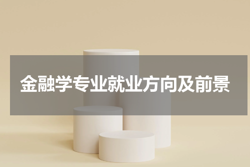 金融学专业就业方向及前景