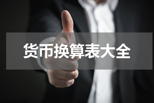货币换算表大全