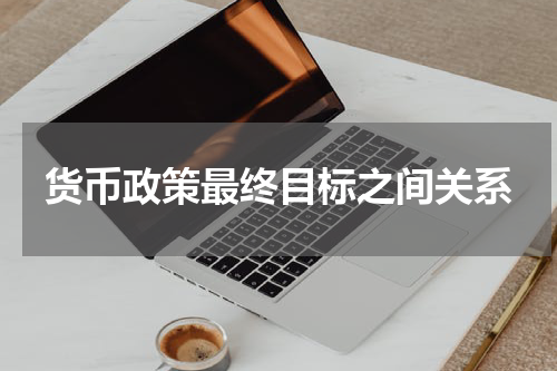 货币政策最终目标之间关系