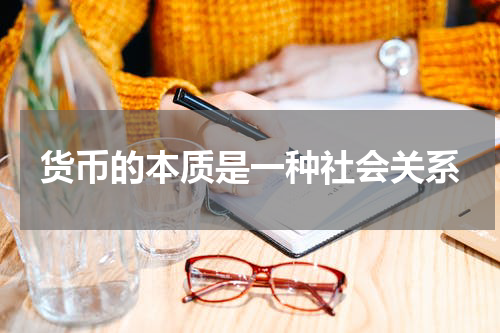 货币的本质是一种社会关系
