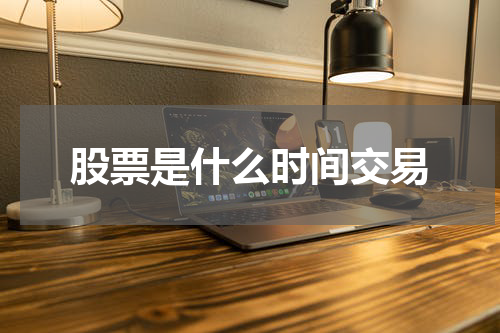 股票是什么时间交易