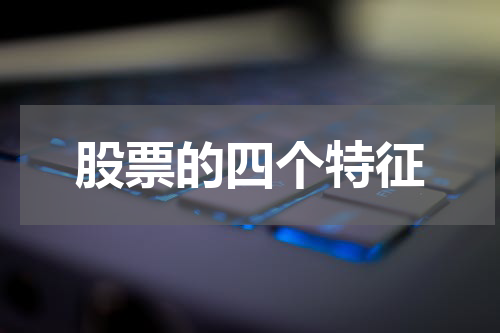 股票的四个特征