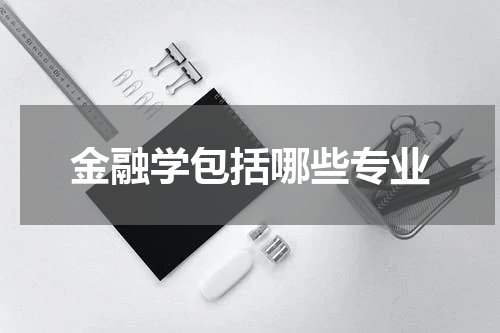 金融学包括哪些专业