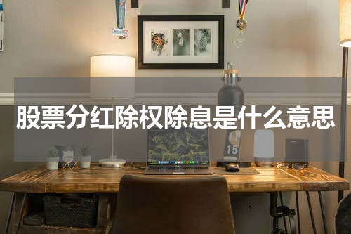 股票分红除权除息是什么意思