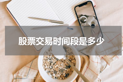 股票交易时间段是多少