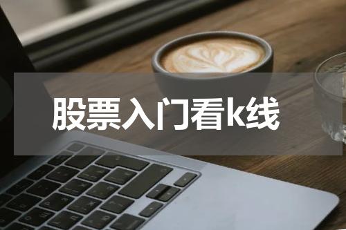 股票入门看k线
