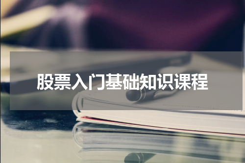 股票入门基础知识课程