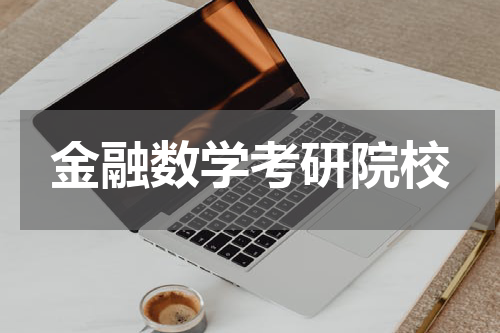 金融数学考研院校