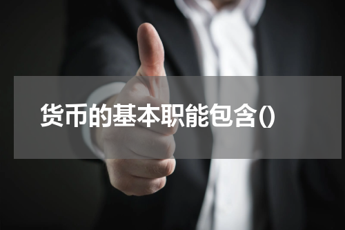 货币的基本职能包含()
