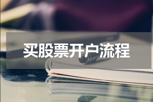 买股票开户流程