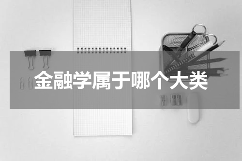 金融学属于哪个大类
