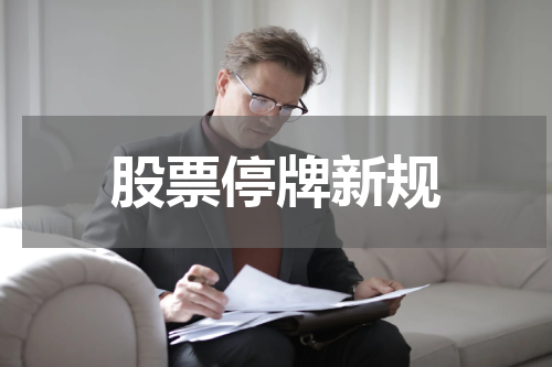 股票停牌新规