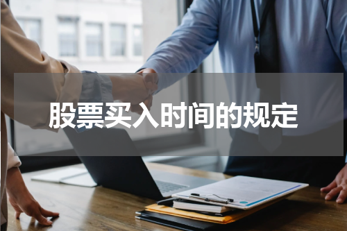 股票买入时间的规定
