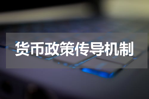 货币政策传导机制