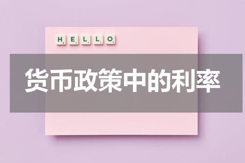货币政策中的利率