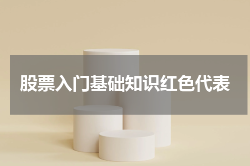 股票入门基础知识红色代表