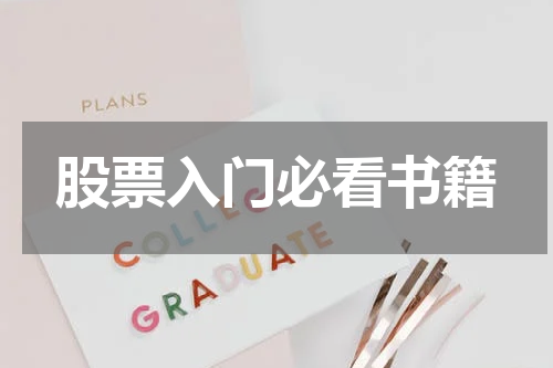 股票入门必看书籍
