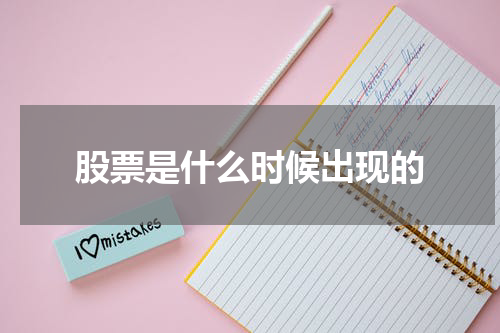 股票是什么时候出现的