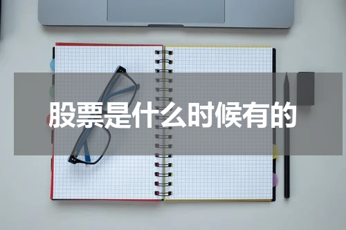 股票是什么时候有的