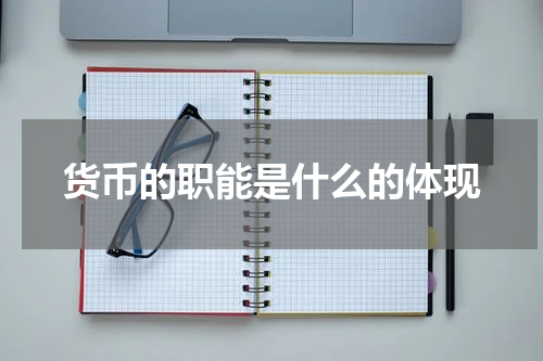 货币的职能是什么的体现