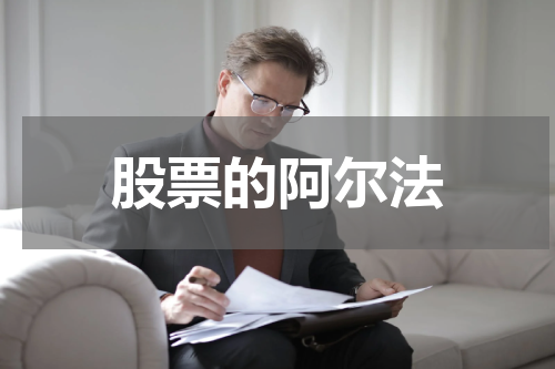 股票的阿尔法