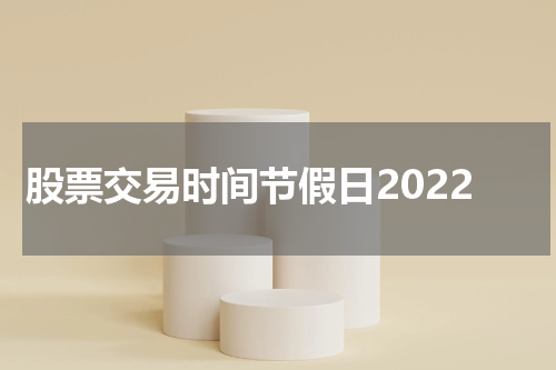 股票交易时间节假日2022