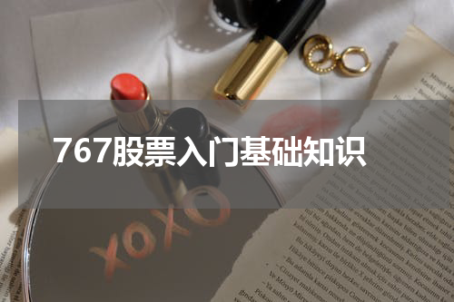 767股票入门基础知识