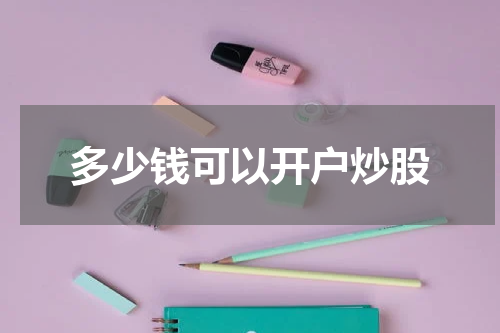 多少钱可以开户炒股