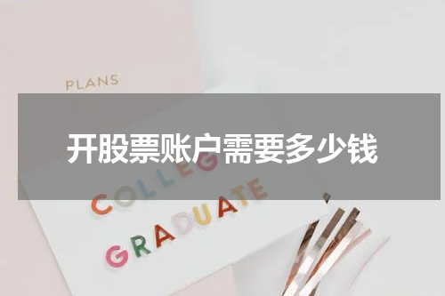 开股票账户需要多少钱