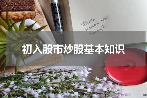 初入股市炒股基本知识