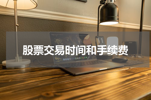 股票交易时间和手续费