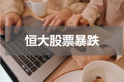 恒大股票暴跌