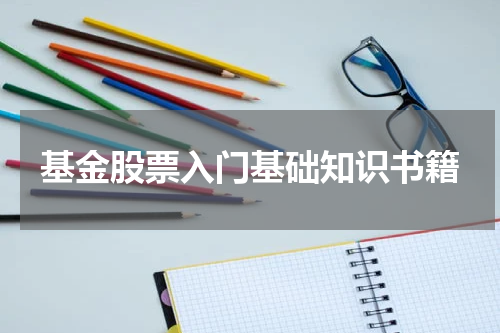 基金股票入门基础知识书籍
