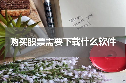 购买股票需要下载什么软件