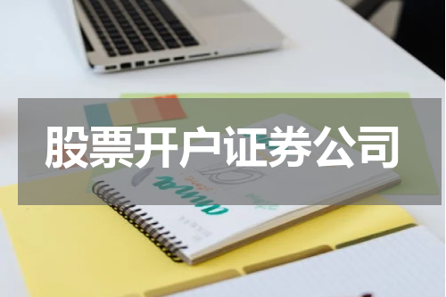 股票开户证券公司