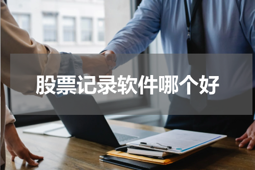 股票记录软件哪个好