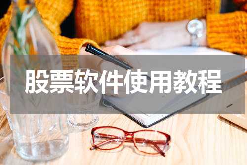 股票软件使用教程
